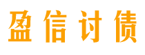 长沙债务追讨催收公司